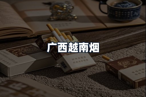广西越南烟
